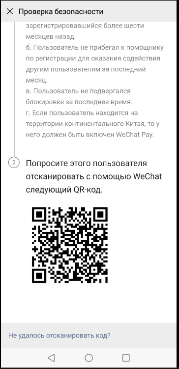 WeChat Security QR Code Verification Screen